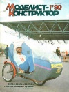 Моделист-конструктор №01/1990 — обложка книги.